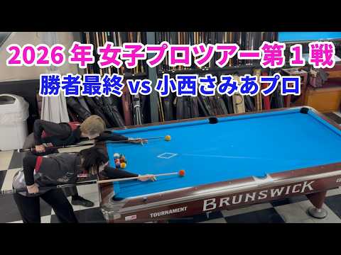 女子プロツアー】勝者最終戦 vs小西プロ｜実力者の壁が高すぎた… - YouTube