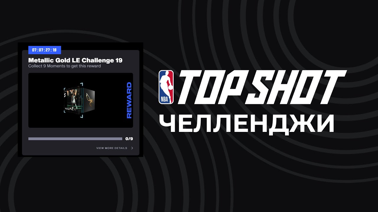 NBA Top Shot: Челленджи [Challenges]. Как участвовать? Сколько будет ...