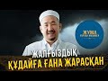 Адамға ауыр жаза аштық емес, жалғыздық! | Жұма Нұрлан имаммен