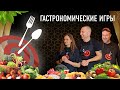 Кулинарное шоу: ГАСТРОНОМИЧЕСКИЕ ИГРЫ - Выпуск 1