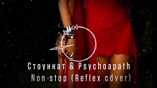 Стоункат x Psychopath - Non stop (Reflex cover)