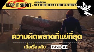 [ รวบรัดตัดความ State of Decay ] -  ความผิดพลาดที่แย่ที่สุดของ IzzBee [ File 08 ]