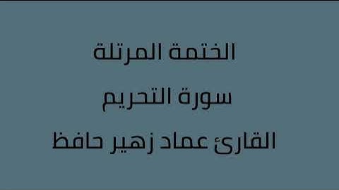 سورة التحريم القارئ عماد زهير حافظ