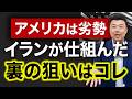 メディアが報じないイラン「沈黙」の理由...裏で進む計画とは