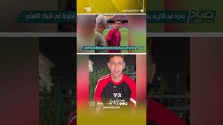 لدغة الابن العاق.. حمزة عبد الكريم يسجل لبرشلونة في شباك فريقه السابق الأهلي ويرفض الاحتفال