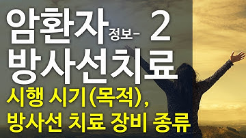 [암환자 정보 리커버리] - 방사선치료 시행 시기(목적), 방사선치료 장비 종류