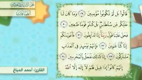 آية٣٢سورة الصافات مكرر القارئ أحمد الدباغ
