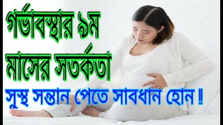 গর্ভাবস্থার ৯ম মাসের সতর্কতা-৯ মাসের গর্ভবতী কি সতর্কতা মানা উচিত-Baby Growth In The Womb 9th Months