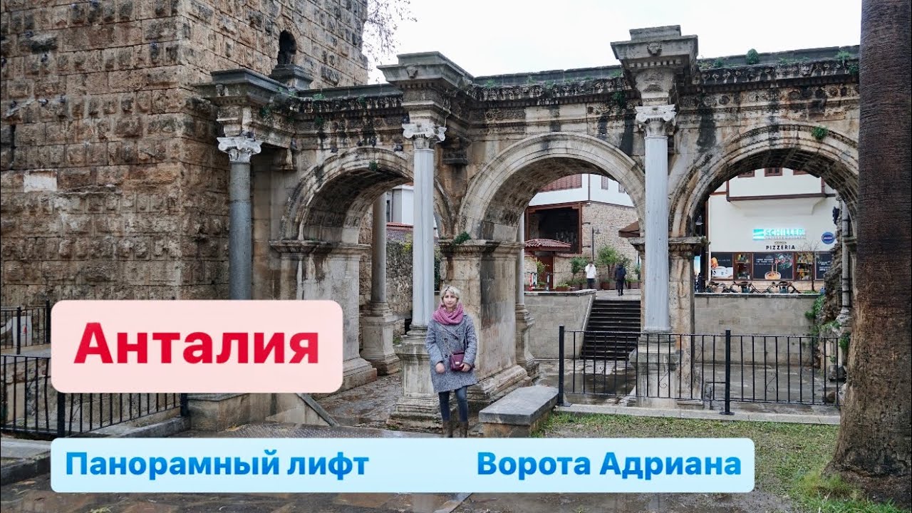 Турция | Анталия | Панорамный лифт | Ворота Адриана - YouTube