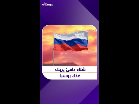 شتاء دافئ يربك غذاء روسيا 