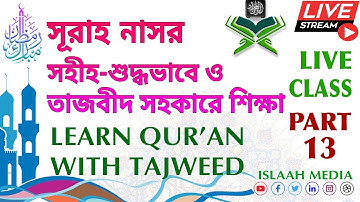 সূরাহ নাসর سورة النصر সহীহ-শুদ্ধ ও তাজবীদ সহকারে শিক্ষা 🟢 LEARN QURAN WITH TAJWEED PART-13
