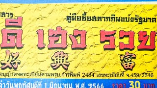 ดีเฮงรวย งวดวันที่ 16 มิถุนายน 2566