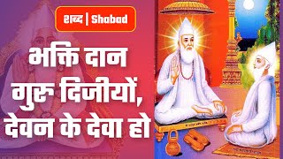 भक्ति दान गुरु दिजीयों, देवन के देवा हो | Sant Rampal Ji Video Shabad in 4K | SATLOK ASHRAM