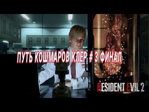 Resident evil 2 remake сценарии