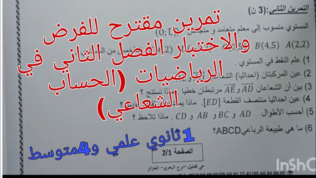 تمرين مقترح للفرض والاختبار الفصل الثاني في الحساب الشعاعي للسنة الاولى ثانوي علمي والرابعة متوسط