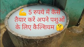 सिर्फ 5 रुपये में ही अपने पशु की कैल्शियम की कमी को पूरा करो , घरेलू नुक्शा ?