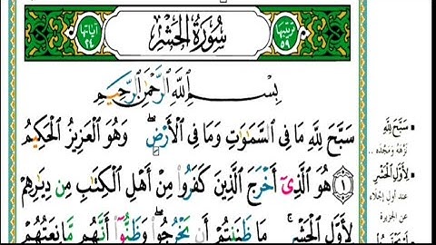 سورة الحشر مكتوبة كاملة | القارىء عبدالله الموسى  Abdullah Al-Mousa, Surah Al-Hashr