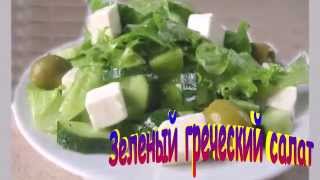 Зеленый Греческий Салат. Рецепты Зеленый Греческий Салат. Рецепты