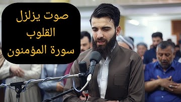 الشيخ عبيدة موفق بصوت هادئ يريح القلب يبدع في سورة المؤمنون