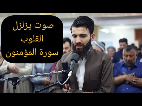 الشيخ عبيدة موفق بصوت هادئ يريح القلب يبدع في سورة المؤمنون