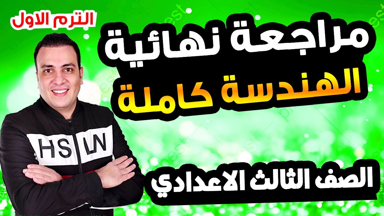 مراجعة نهائية هندسة وحساب مثلثات الصف الثالث الاعدادي منهج كامل ترم اول | امتحان متوقع تالتة اعدادي