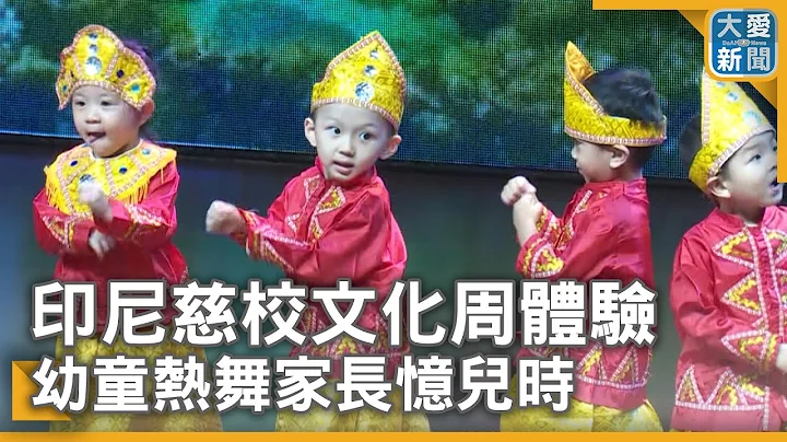 印尼慈校文化周體驗 幼童熱舞家長憶兒時 - 天天要聞