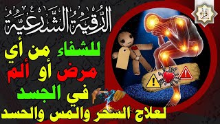 رقية شرعية للشفاء من أي مرض أو ألم في الجسد ولعلاج السحر والمس والحسد Ruqyah Shariah for Healing