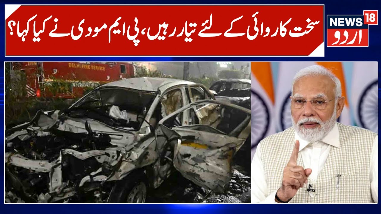 Tough Action, PM Modi's Strong Message after Delhi Blast? | PM Modi Reviewed Situation Blast |News18