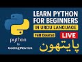 🔴 Python for Beginners in Urdu | Free Complete Course   - Live  2025 | (E-49)