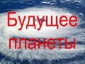 Аномалии климата  Будущее планеты Земля — что нам ждать в будущем ...