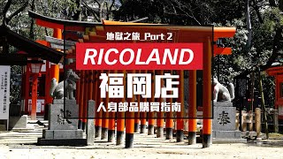 [ Ricoland之旅#2 ] 走進拉麵天堂！揭密Ricoland的店長特權 ... 