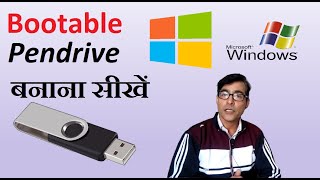 How to make a bootable pendrive | BOOTABLE PENDRIVE KAISE BANAYE