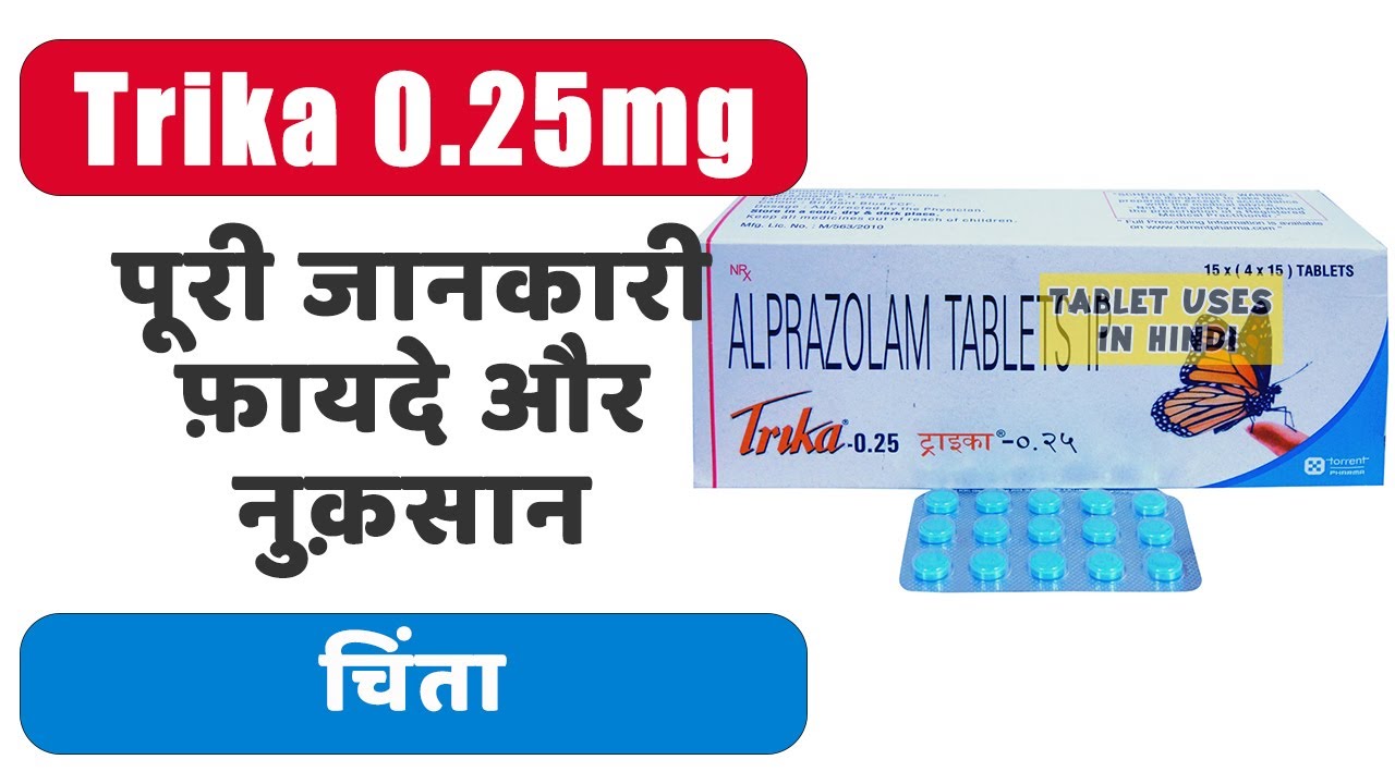 Trika 0.25mg Tablet Uses in Hindi, चिंता