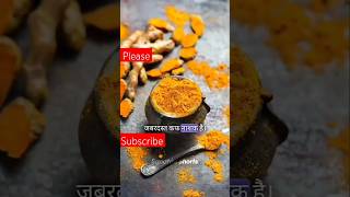 Kafe Ke liye Haldi ke fayde||shortrajiv dixit ????