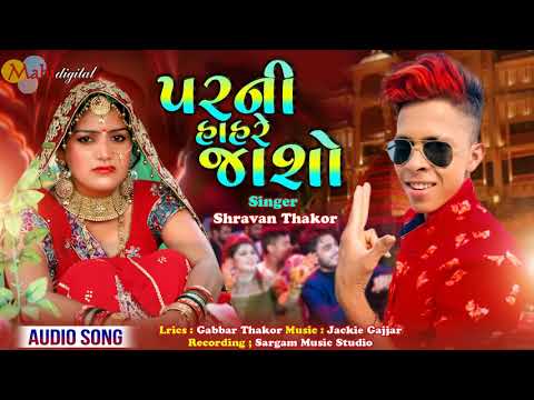 prani-hahre-jasho-|-shravan-thakor-new-song-|-gabbar-thakor-gujarati-letest-song-2019
