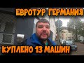 🔵 Евротур Германия. Куплено 13 машин.