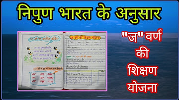 ज वर्ण की शिक्षण योजना | निपुण भारत मिशन | Teaching plan for nipun Bharat class 1,2,3