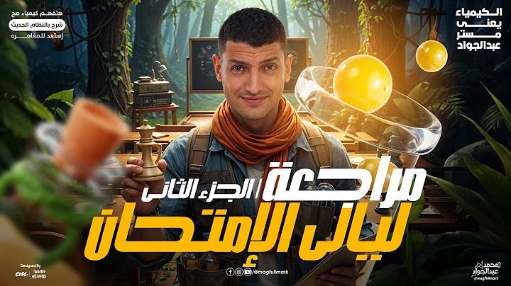 مراجعه ليله الامتحان كيمياء تالته ثانوي | شرح وحل الباب الثالث والرابع - مراجعة كيمياء تالته ثانوي