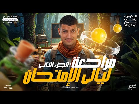 مراجعه ليله الامتحان كيمياء تالته ثانوي شرح وحل الباب الثالث والرابع مراجعة كيمياء تالته ثانوي