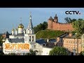 《远方的家》 一带一路（379）俄罗斯 走进高尔基故乡 20180618 | CCTV中文国际