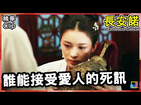 谁能接受爱人的死讯呢 | Series Clip |【THE PROMISE OF CHANG’AN | 长安诺】精华 | EP07