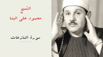 الشيخ محمود علي البنا | سورة النازعات | المصحف المرتل