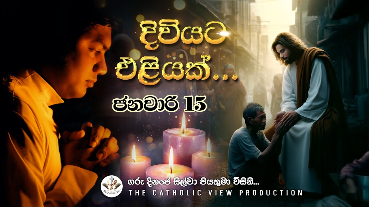 Sinhala Reflection | Daily Reflection 15th January | Rev. Fr. Dinanja Silva | The Catholic View