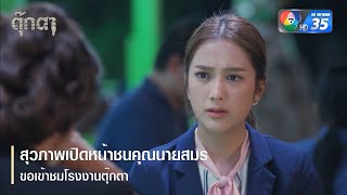 สุวภาพเปิดหน้าชนคุณนายสมร ขอเข้าชมโรงงานตุ๊กตา | ตอกย้ำความสนุก ตุ๊กตา EP.15 | Ch7HD