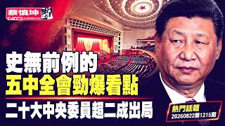 史無前例的五中全會勁爆看點|二十大中央委員超二成出局|反腐永遠在路上淪為笑話|(20260822第1215期)#熱門話題