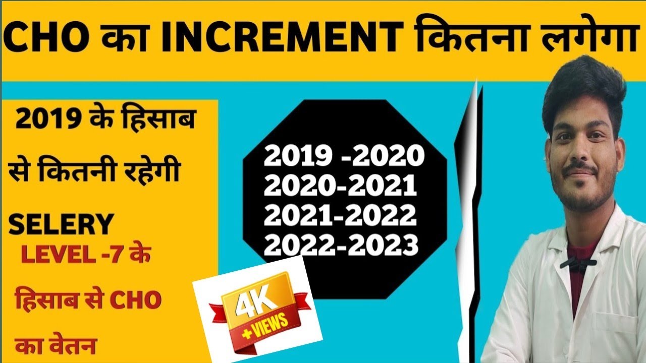 CHO का increment कब लगता है | CHO का Level 7 के हिसाब से वेतन कितना होगा |2019 से 2023 तक का वेतन