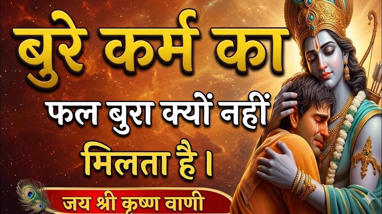 बुरे कर्म का फल बुरा क्यों नहीं मिलता है। | Best Krishna Motivation speech | Geeta Saar|female