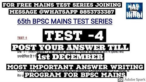 65th BPSC मुख्य परीक्षा TEST No - 4 ।।65th BPSC MAINS TEST SERIES।।