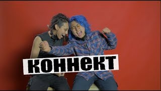 КОННЕКТ: BikaBreezy feat Eldana Foureyes (2 часть)