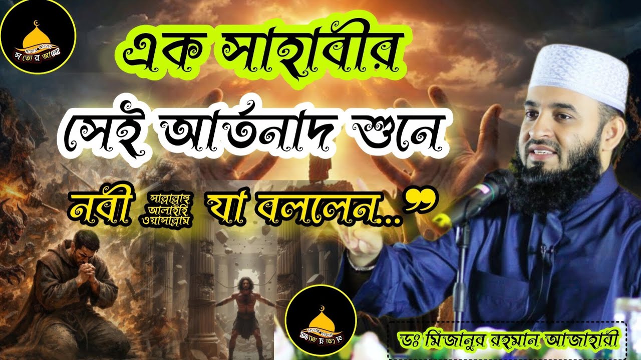 সাহাবী এসে কি বলেছিলেন বিশ্বনবীর কাছে অবাক করা ঘটনা! | মিজানুর রহমান আহাজারী |Mizanur Rahman Azhari 
